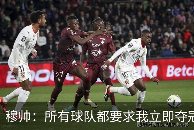 穆帅：所有球队都要求我立即夺冠 只有罗马给我时间