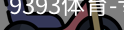 9393体育